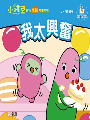 cover image of 我太興奮
